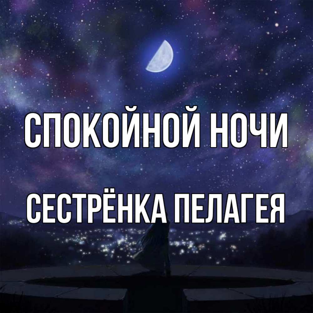 Открытка на каждый день с именем, Сестрёнка-Пелагея Спокойной ночи набережная Прикольная открытка с пожеланием онлайн скачать бесплатно 
