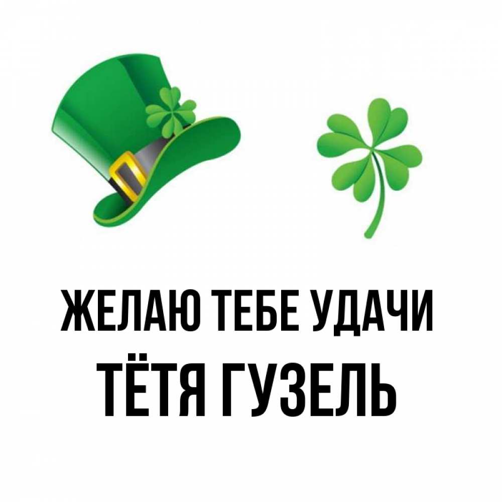 Открытка на каждый день с именем, Тётя-Гузель Желаю тебе удачи на удачу 1 Прикольная открытка с пожеланием онлайн скачать бесплатно 