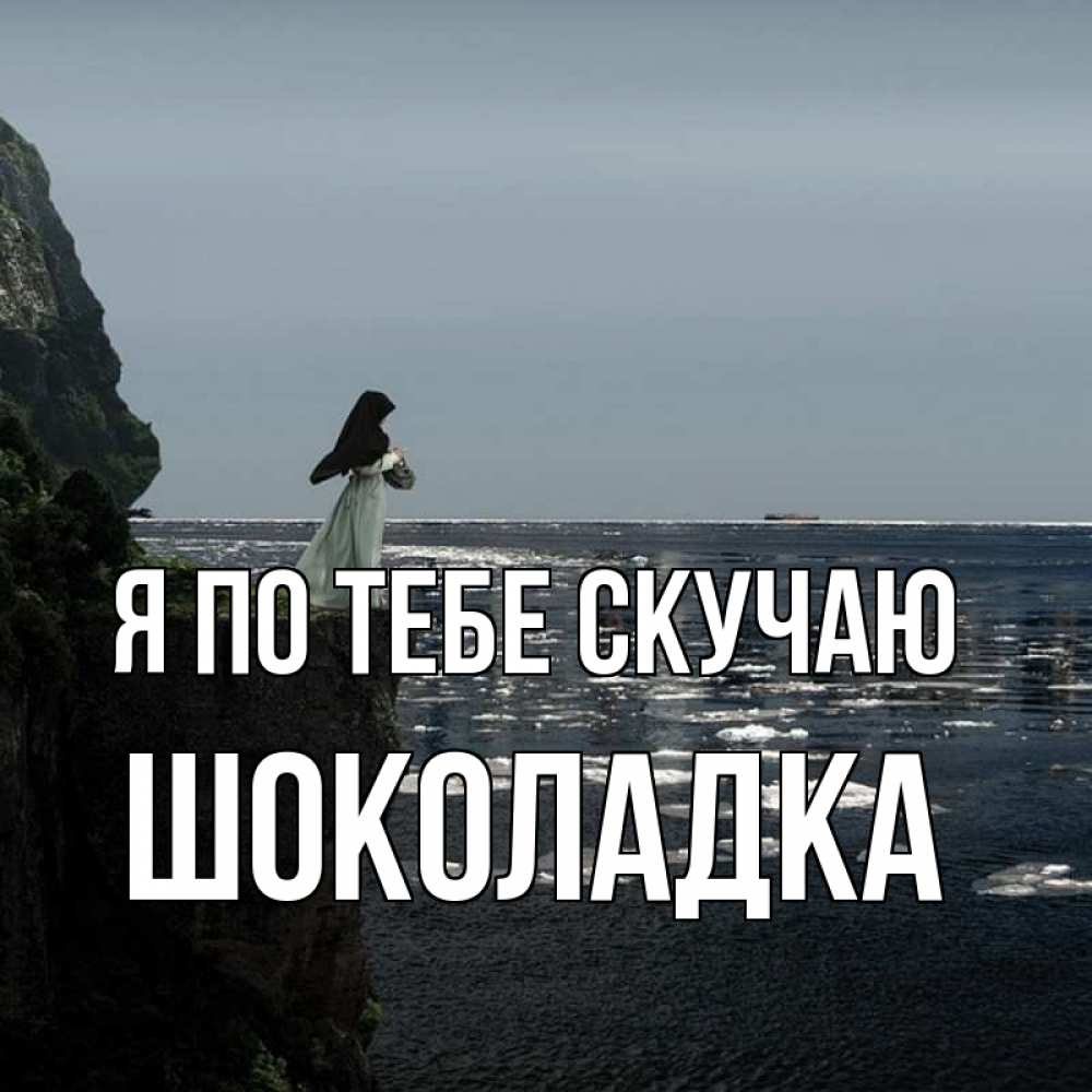 Открытка на каждый день с именем, Шоколадка Я по тебе скучаю жду тебя или в монастырь Прикольная открытка с пожеланием онлайн скачать бесплатно 