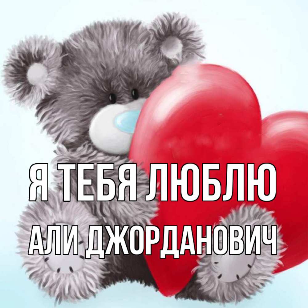 Открытка с именем, Али Джорданович, Я тебя люблю