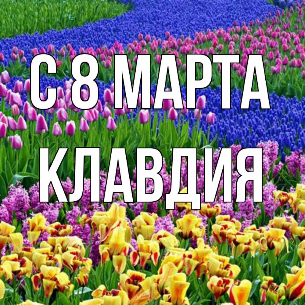 Картинка С 8 марта, Клавдия