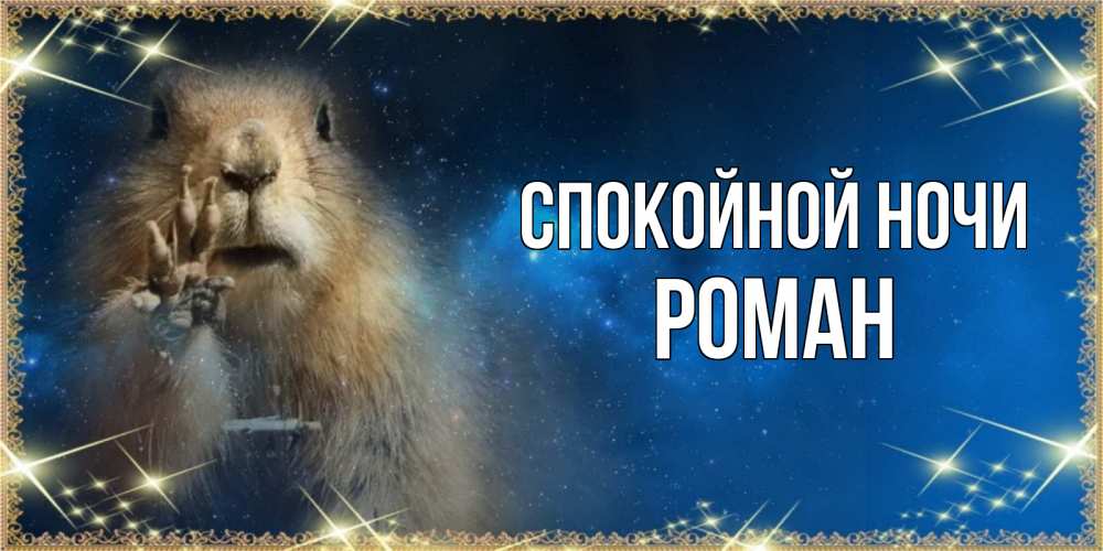 Открытка на каждый день с именем, Роман Спокойной ночи спокойной ночи сладких снов Прикольная открытка с пожеланием онлайн скачать бесплатно 