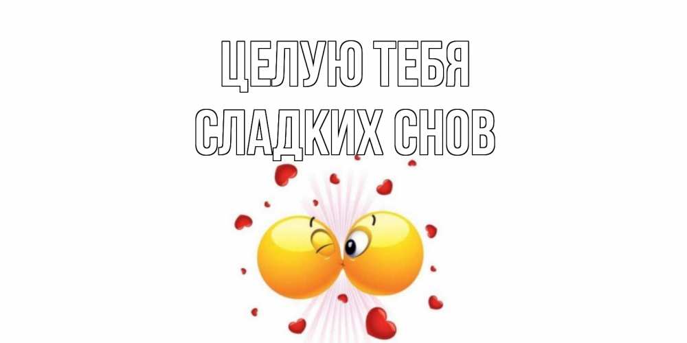 Открытка на каждый день с именем, Сладких-снов Целую тебя поцелуй Прикольная открытка с пожеланием онлайн скачать бесплатно 