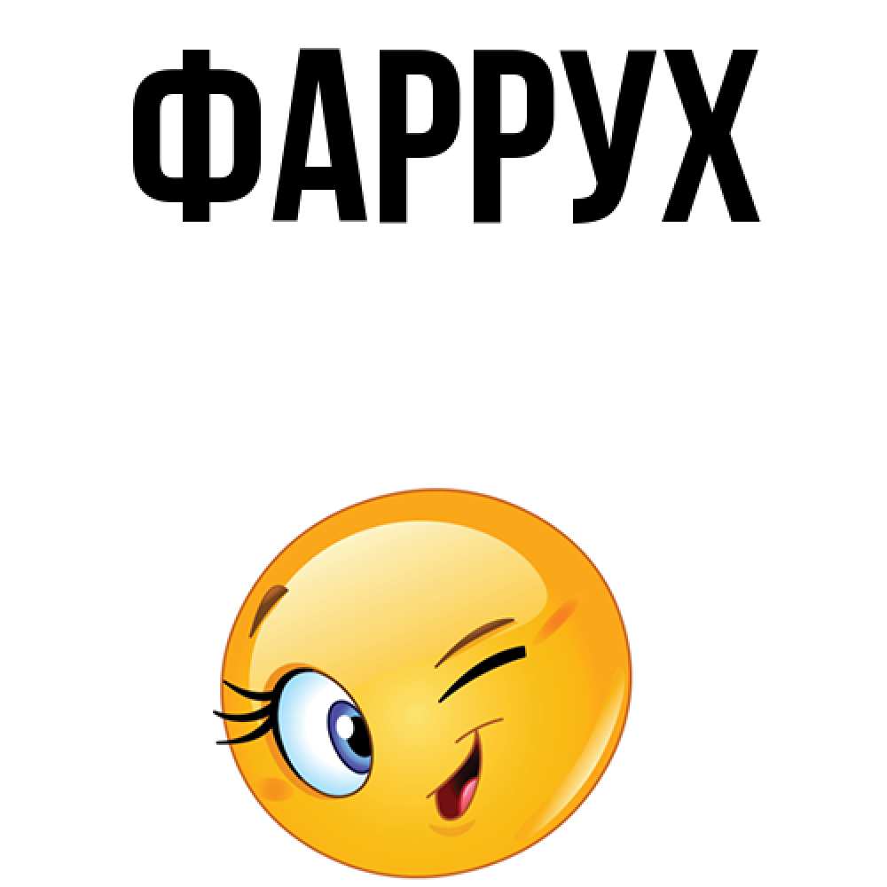 Картинка  с именем , Фаррух