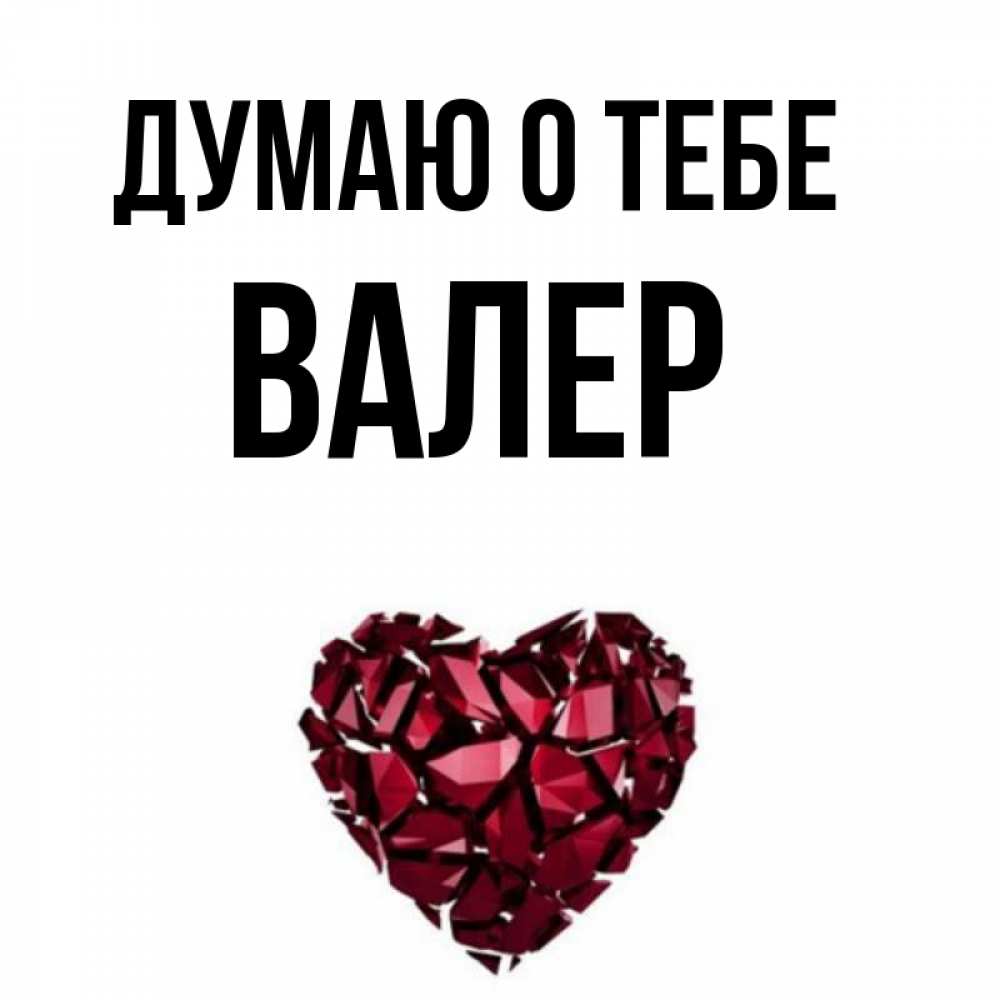 Картинка с именем валера