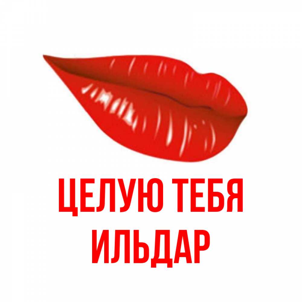 Привет ильдар картинки