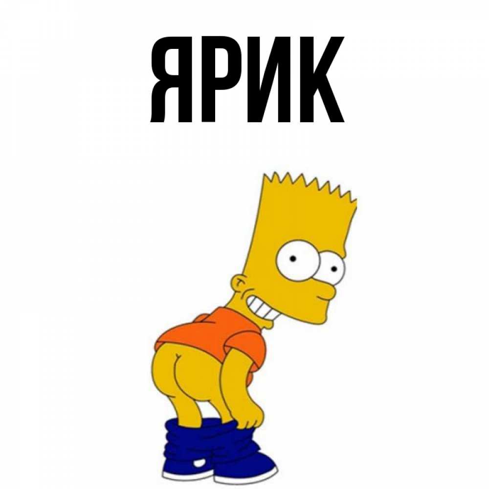 Как нарисовать ярика