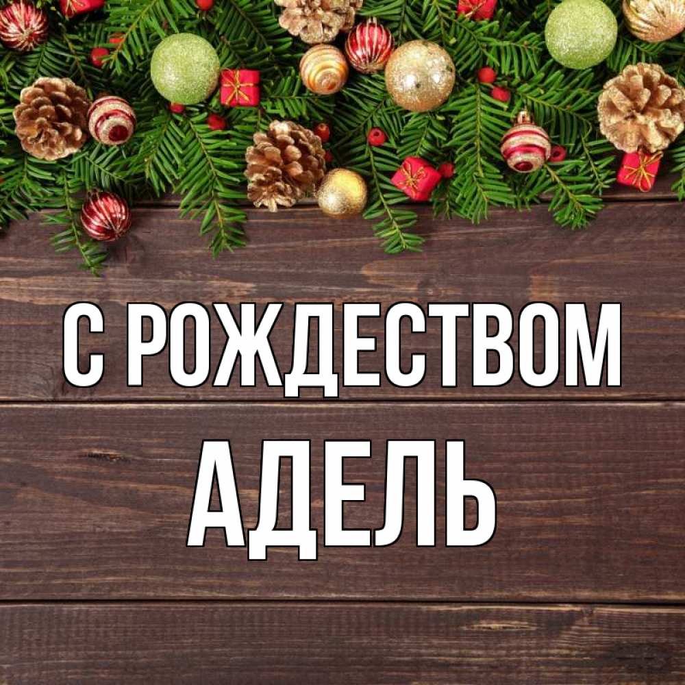 Открытка на каждый день с именем, Адель С рождеством с рождеством Прикольная открытка с пожеланием онлайн скачать бесплатно 