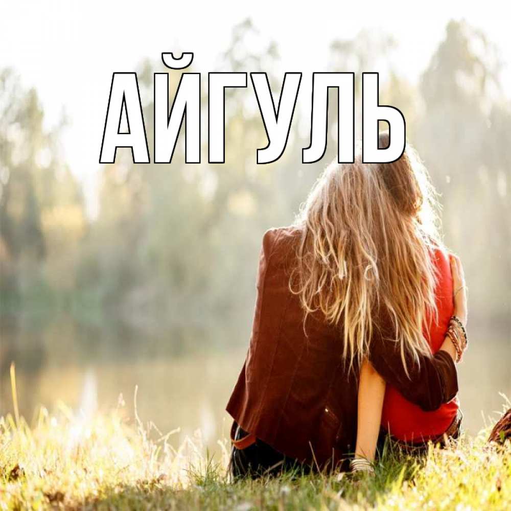 Открытка на каждый день с именем, Айгуль Главная для подружки Прикольная открытка с пожеланием онлайн скачать бесплатно 