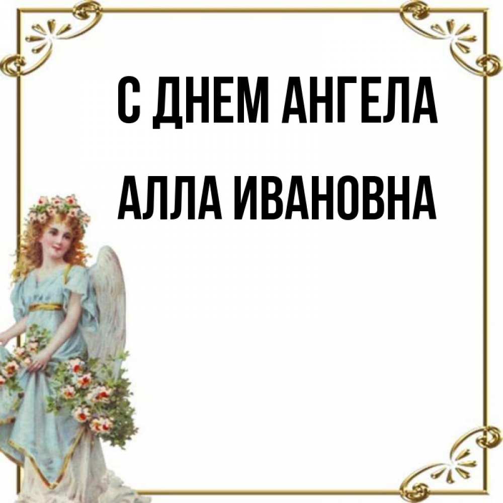 Открытка на каждый день с именем, Алла-Ивановна С днем ангела с именинами от девушки ангела Прикольная открытка с пожеланием онлайн скачать бесплатно 