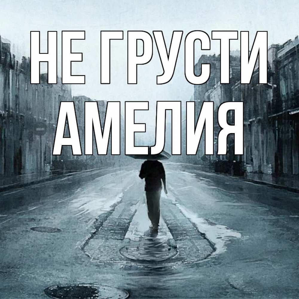 Открытка на каждый день с именем, Амелия Не грусти опустевшая улица Прикольная открытка с пожеланием онлайн скачать бесплатно 