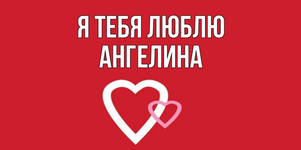 Открытка на каждый день с именем, Ангелина Я тебя люблю сердце Прикольная открытка с пожеланием онлайн скачать бесплатно 