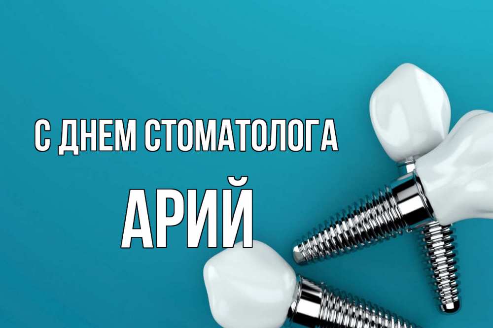 Открытка на каждый день с именем, Арий С днем стоматолога с днем стоматолога Прикольная открытка с пожеланием онлайн скачать бесплатно 