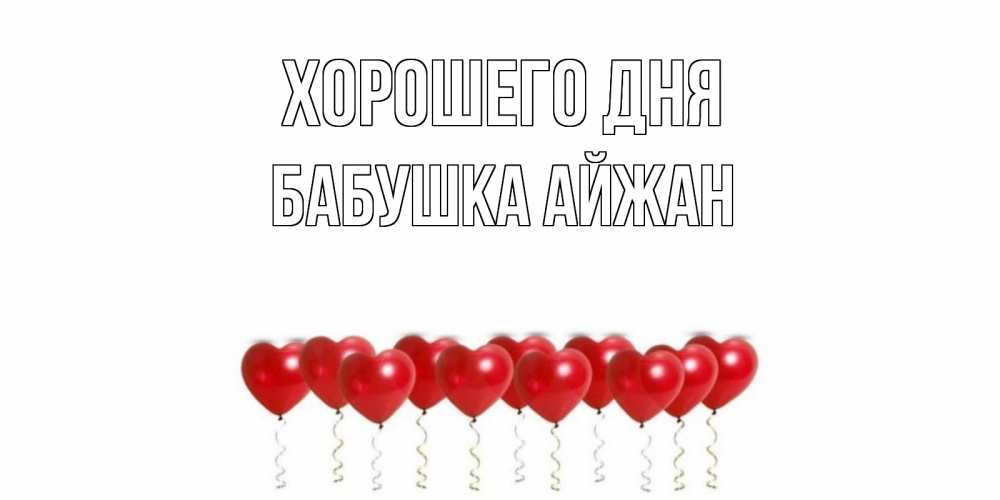 Открытка на каждый день с именем, Бабушка-Айжан Хорошего дня пожелание прекрасного дня Прикольная открытка с пожеланием онлайн скачать бесплатно 
