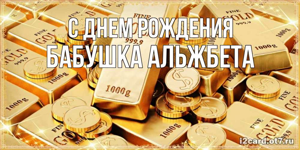 Открытка на каждый день с именем, Бабушка-Альжбета С днем рождения золотые слитки и золотые монеты на открытке Прикольная открытка с пожеланием онлайн скачать бесплатно 