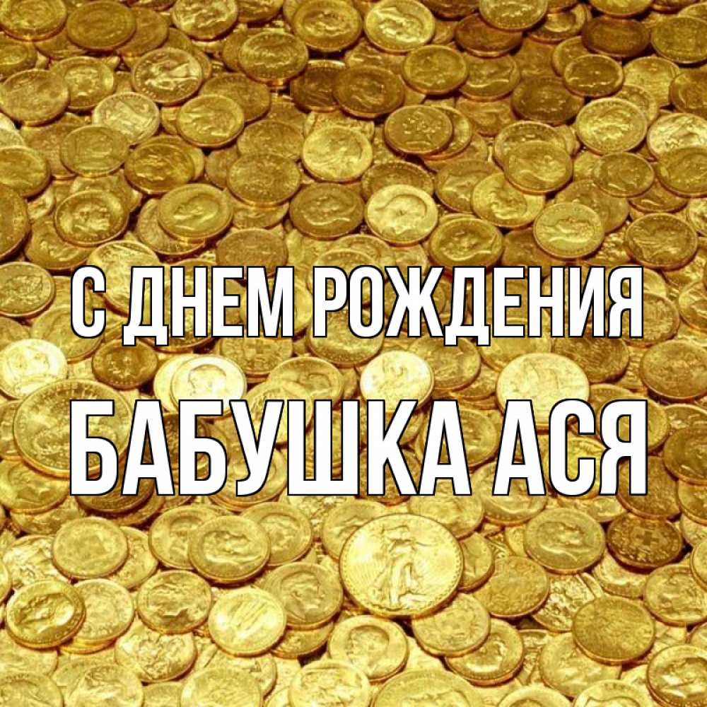 Открытка на каждый день с именем, Бабушка-Ася С днем рождения с пожеланием разбогатеть Прикольная открытка с пожеланием онлайн скачать бесплатно 