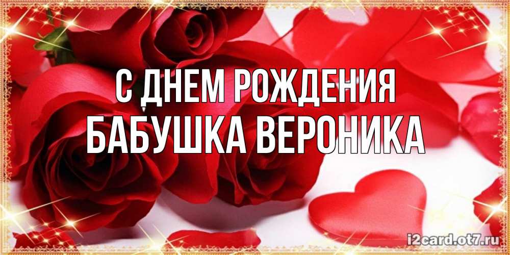 Открытка на каждый день с именем, Бабушка-Вероника С днем рождения красные розы и красные сердечки Прикольная открытка с пожеланием онлайн скачать бесплатно 
