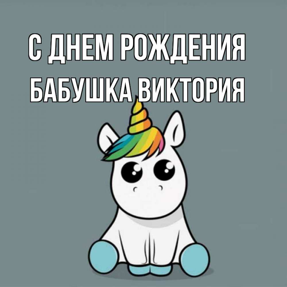 Открытка на каждый день с именем, Бабушка-Виктория С днем рождения пони Прикольная открытка с пожеланием онлайн скачать бесплатно 