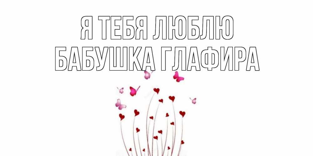 Открытка на каждый день с именем, Бабушка-Глафира Я тебя люблю бабо Прикольная открытка с пожеланием онлайн скачать бесплатно 
