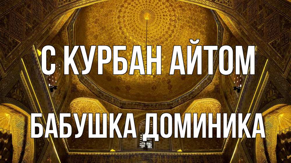Открытка на каждый день с именем, Бабушка-Доминика С курбан айтом купол Прикольная открытка с пожеланием онлайн скачать бесплатно 