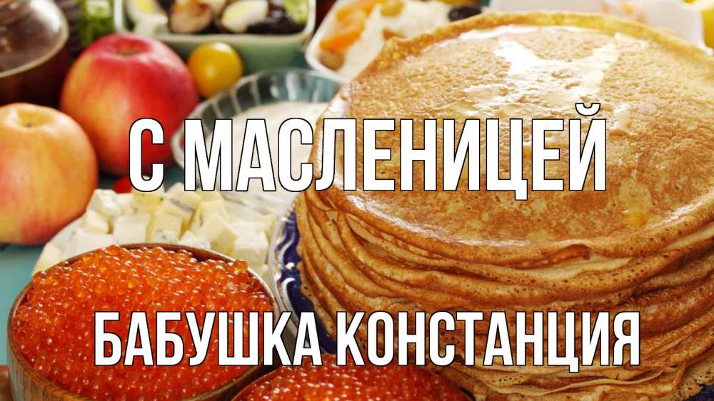 Открытка на каждый день с именем, Бабушка-Констанция С масленицей блины Прикольная открытка с пожеланием онлайн скачать бесплатно 