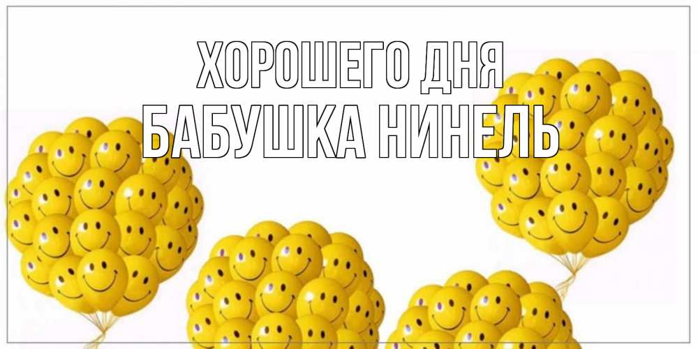 Открытка на каждый день с именем, Бабушка-Нинель Хорошего дня шарики Прикольная открытка с пожеланием онлайн скачать бесплатно 