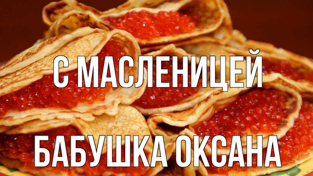 Открытка на каждый день с именем, Бабушка-Оксана С масленицей блины Прикольная открытка с пожеланием онлайн скачать бесплатно 