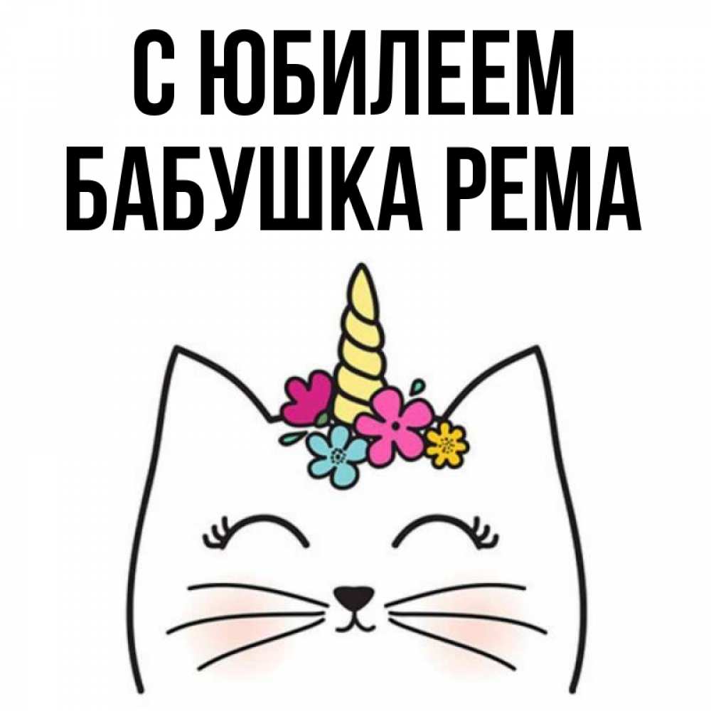 Открытка на каждый день с именем, Бабушка-Рема С юбилеем милый кот с одним рожком Прикольная открытка с пожеланием онлайн скачать бесплатно 