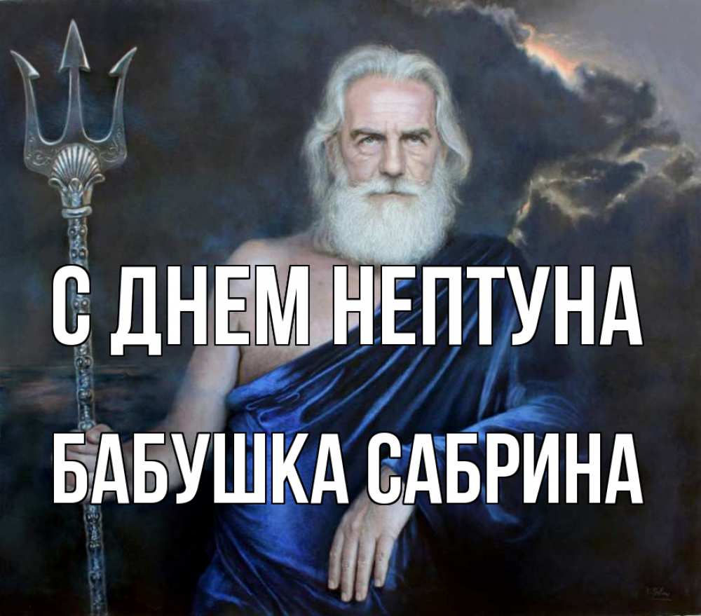 Открытка на каждый день с именем, Бабушка-Сабрина С днем нептуна с днем Нептуна Прикольная открытка с пожеланием онлайн скачать бесплатно 