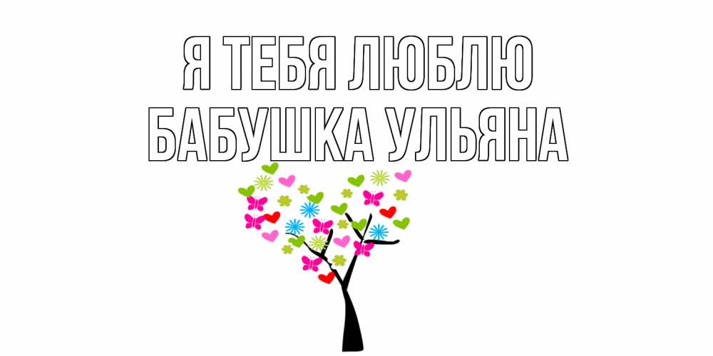 Открытка на каждый день с именем, Бабушка-Ульяна Я тебя люблю Дерево, бабочки Прикольная открытка с пожеланием онлайн скачать бесплатно 