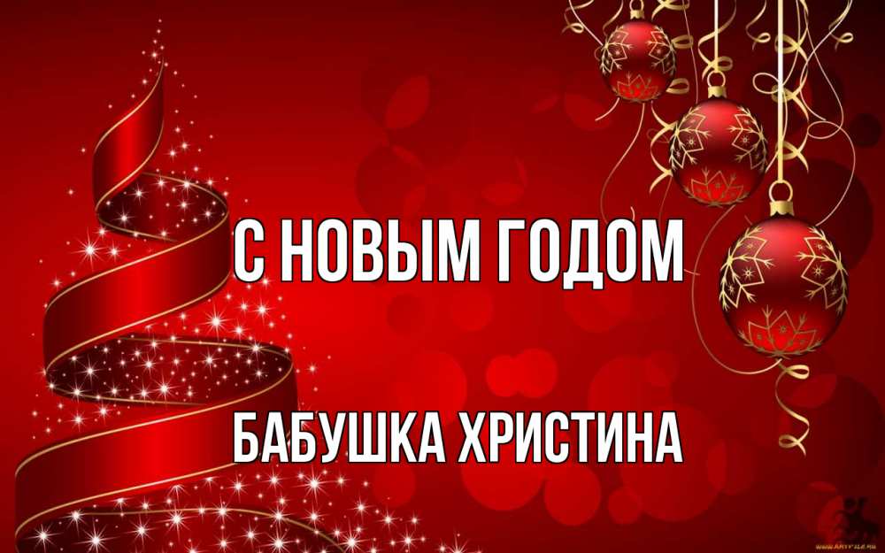 Открытка на каждый день с именем, Бабушка-Христина С новым годом новый год Прикольная открытка с пожеланием онлайн скачать бесплатно 