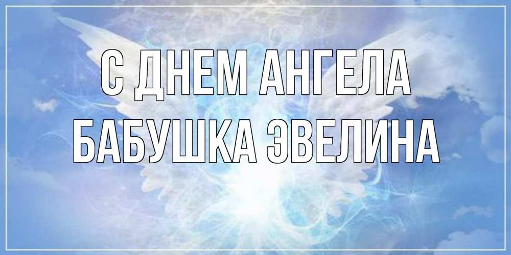 Открытка на каждый день с именем, Бабушка-Эвелина С днем ангела Белый ангел на небе 1 Прикольная открытка с пожеланием онлайн скачать бесплатно 