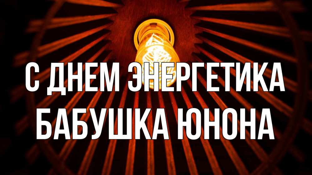 Открытка на каждый день с именем, Бабушка-Юнона С днем энергетика лампа Прикольная открытка с пожеланием онлайн скачать бесплатно 