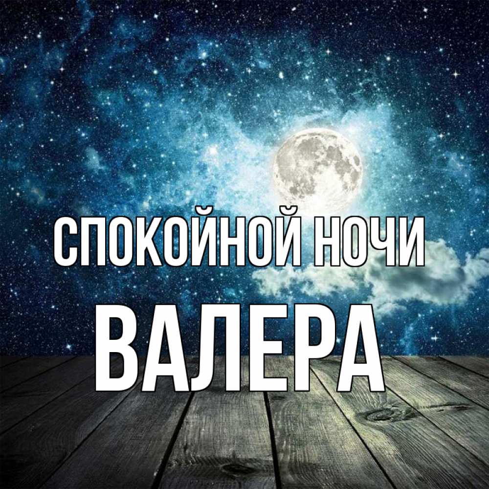 Открытка на каждый день с именем, Валера Спокойной ночи луна Прикольная открытка с пожеланием онлайн скачать бесплатно 