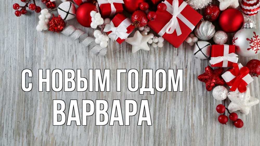 Открытка на каждый день с именем, Варвара С новым годом новый год коробки Прикольная открытка с пожеланием онлайн скачать бесплатно 