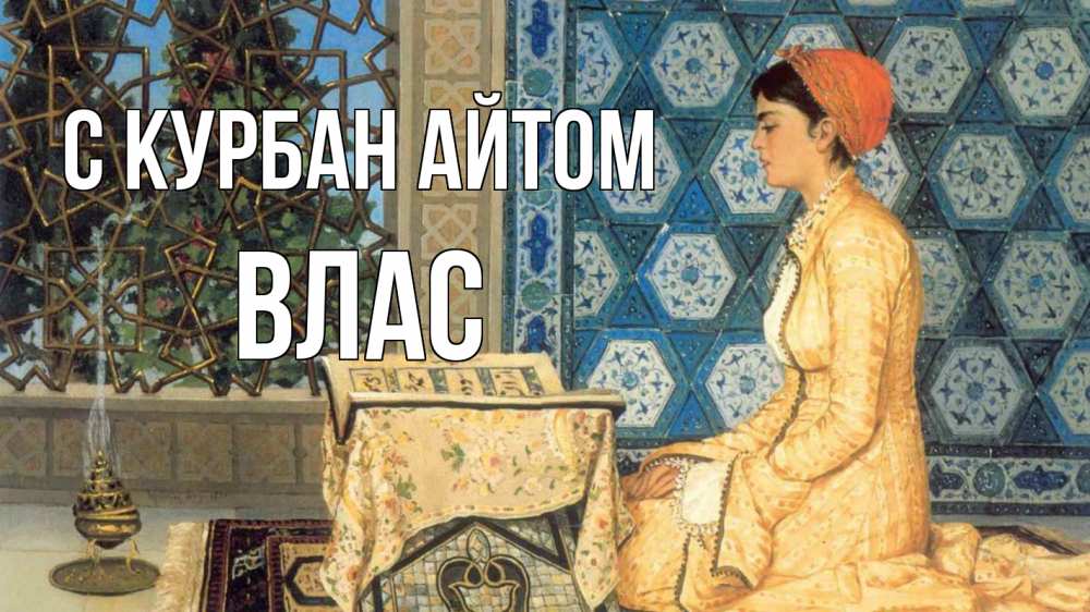 Открытка на каждый день с именем, Влас С курбан айтом каран Прикольная открытка с пожеланием онлайн скачать бесплатно 