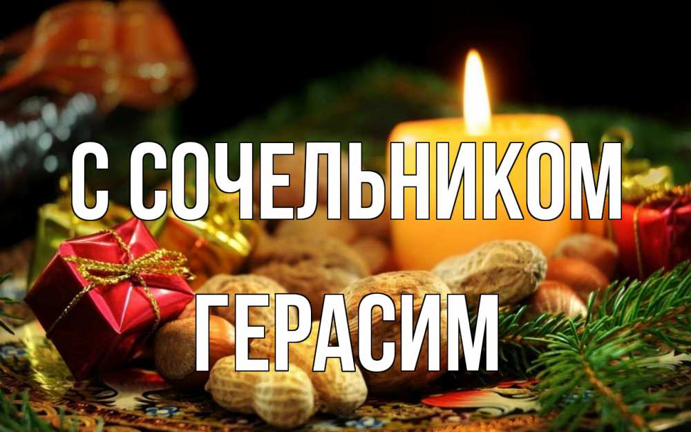 Открытка на каждый день с именем, Герасим С сочельником сочельник Прикольная открытка с пожеланием онлайн скачать бесплатно 