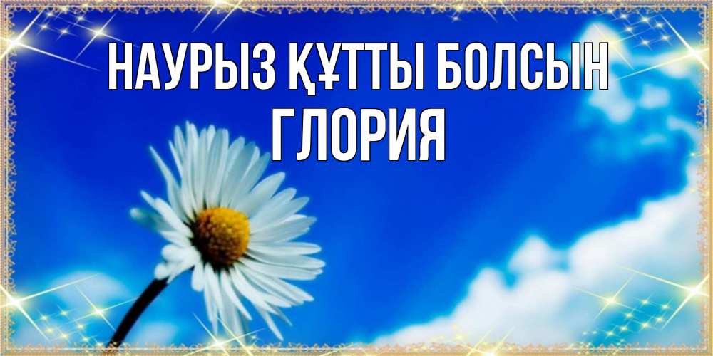 Открытка на каждый день с именем, Глория Наурыз құтты болсын красивая открытка в синих тонах Прикольная открытка с пожеланием онлайн скачать бесплатно 