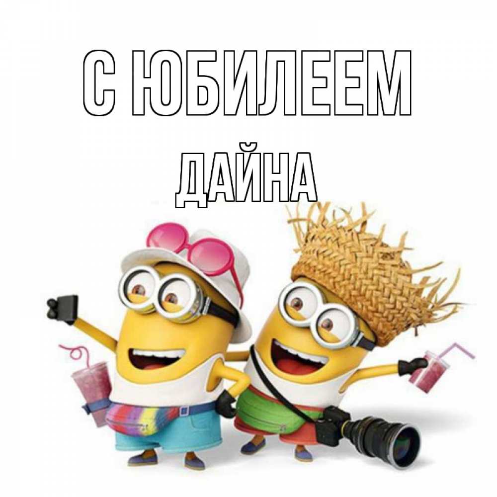 Открытка на каждый день с именем, Дайна С юбилеем праздник с танцами Прикольная открытка с пожеланием онлайн скачать бесплатно 