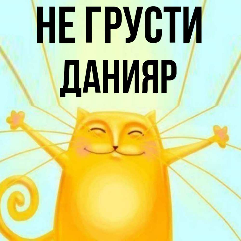 Открытка на каждый день с именем, Данияр Не грусти обнимашки усатые Прикольная открытка с пожеланием онлайн скачать бесплатно 