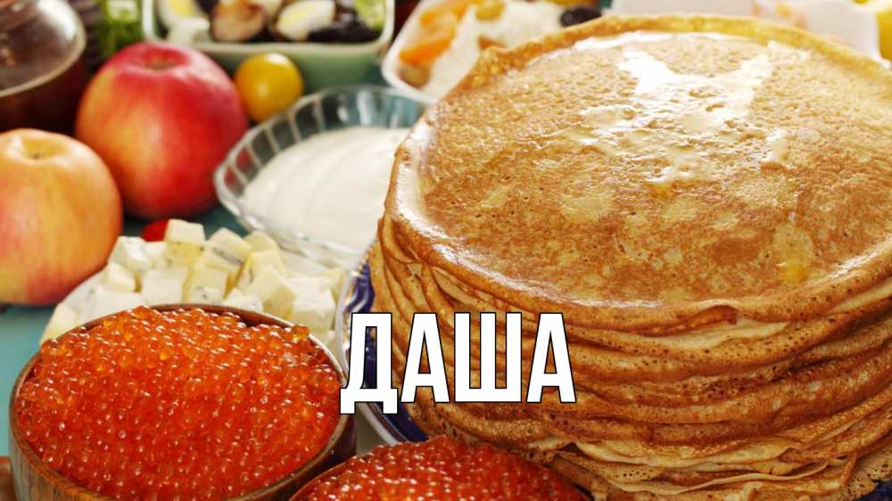 Открытка на каждый день с именем, Даша Главная блины Прикольная открытка с пожеланием онлайн скачать бесплатно 