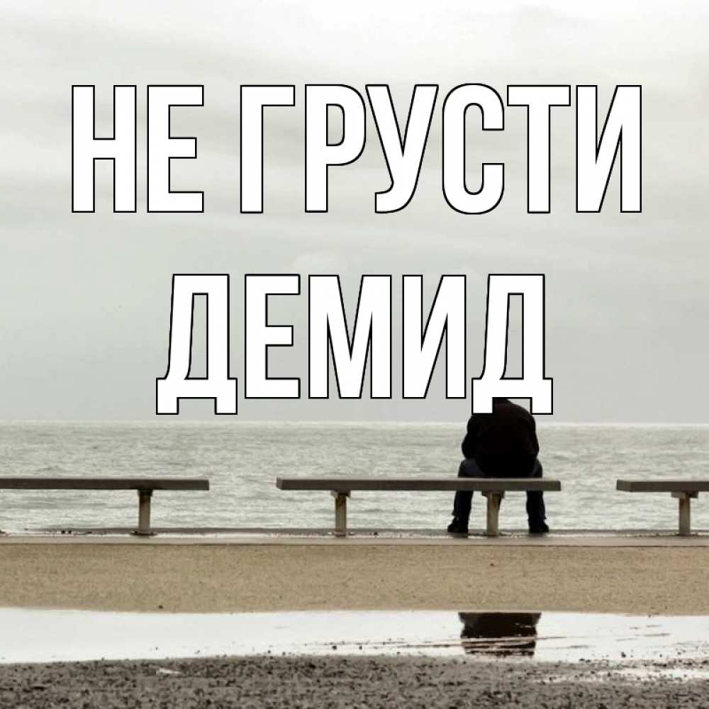Открытка на каждый день с именем, Демид Не грусти вода Прикольная открытка с пожеланием онлайн скачать бесплатно 