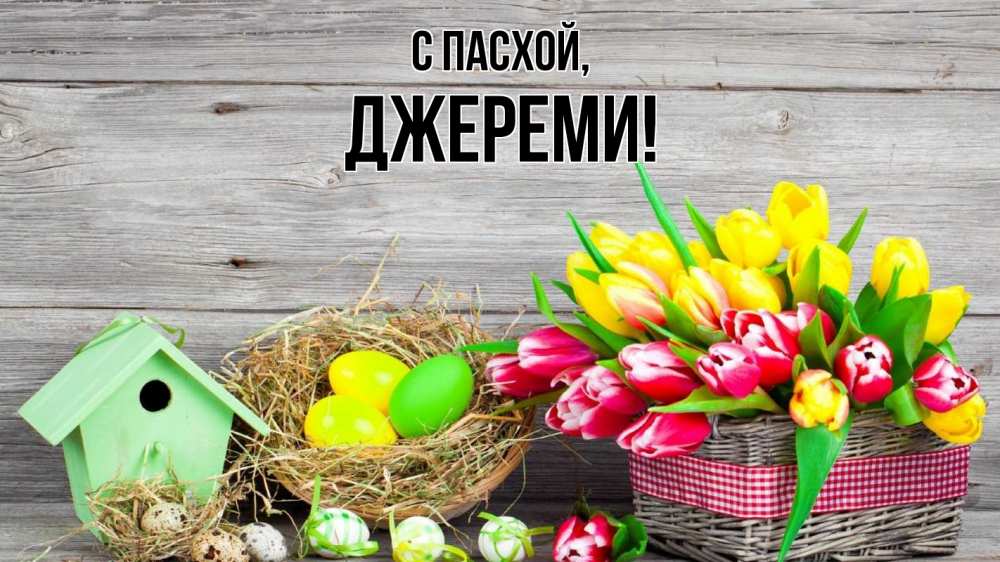 Открытка на каждый день с именем, Джереми С пасхой пасха Прикольная открытка с пожеланием онлайн скачать бесплатно 