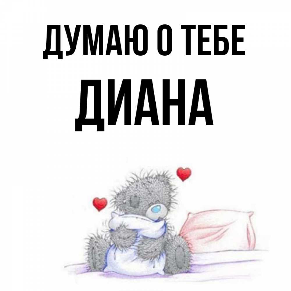 Открытка на каждый день с именем, Диана Думаю о тебе мишка на кровати Прикольная открытка с пожеланием онлайн скачать бесплатно 