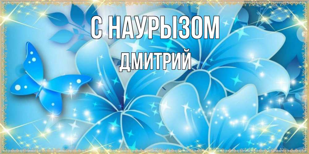 Открытка на каждый день с именем, Дмитрий С наурызом современные открытки на праздник весны наурыз Прикольная открытка с пожеланием онлайн скачать бесплатно 