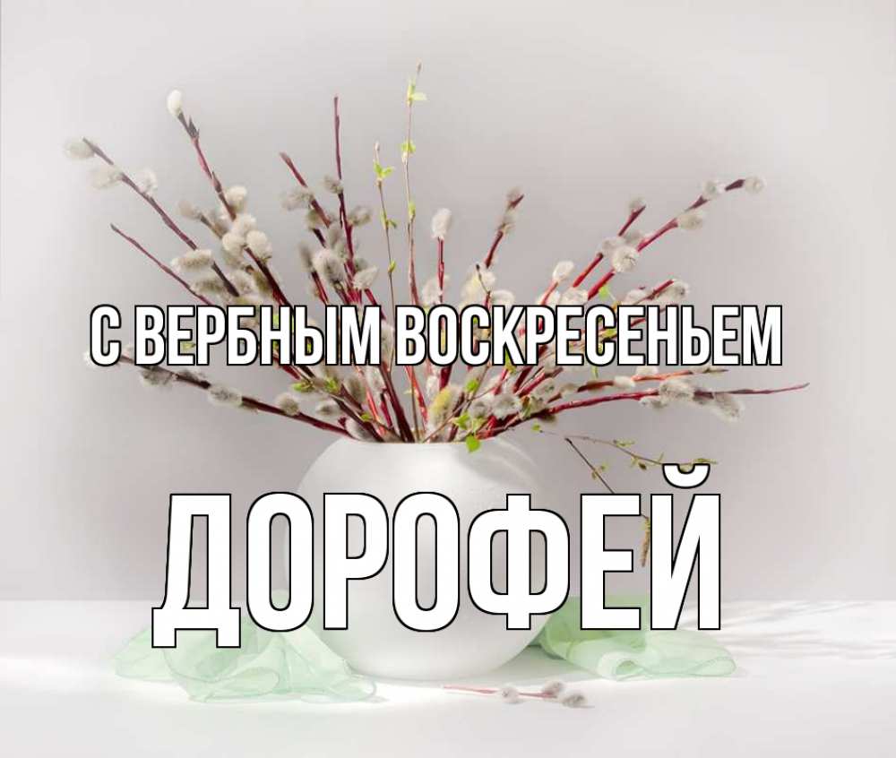 Открытка на каждый день с именем, Дорофей С вербным воскресеньем верба Прикольная открытка с пожеланием онлайн скачать бесплатно 