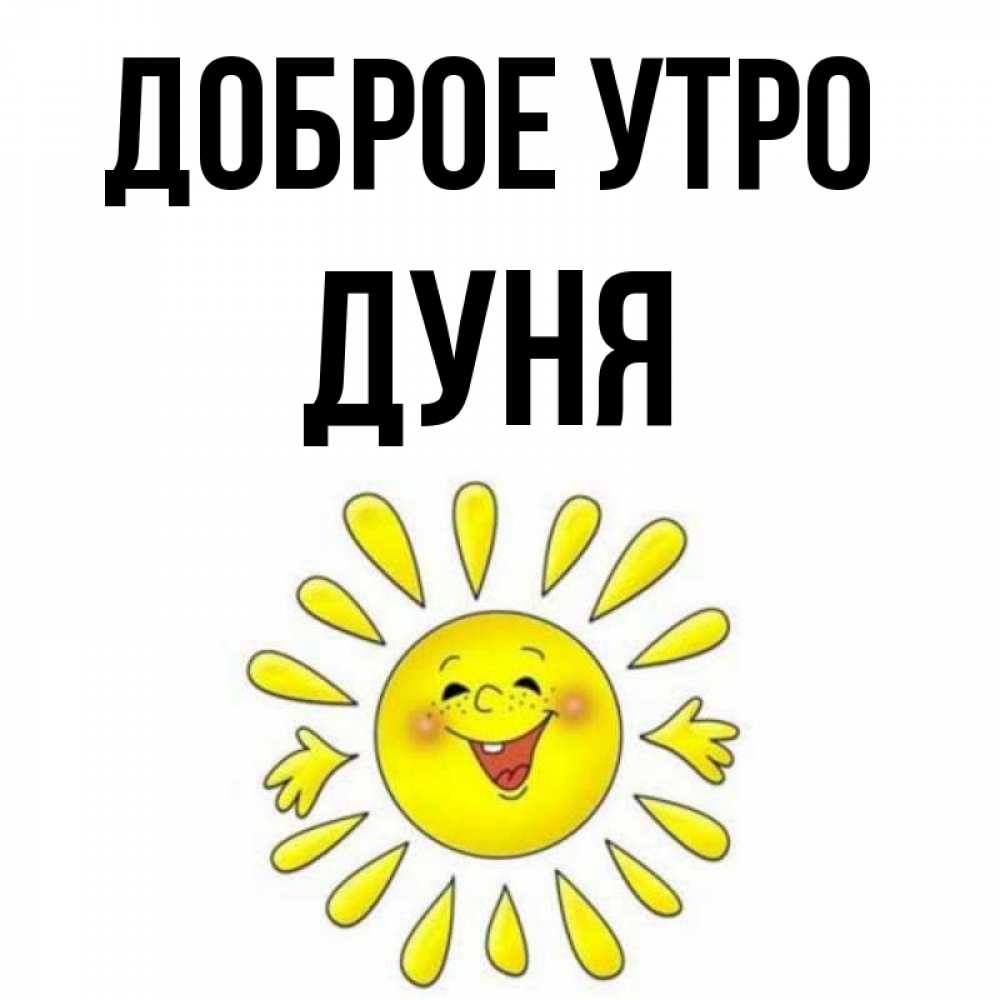 Открытка на каждый день с именем, Дуня Доброе утро улыбка Прикольная открытка с пожеланием онлайн скачать бесплатно 