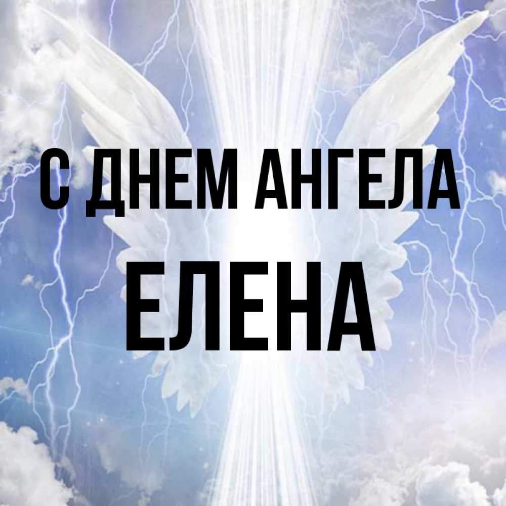 Открытка на каждый день с именем, ЕЛЕНА С днем ангела молнии на небе и свет Прикольная открытка с пожеланием онлайн скачать бесплатно 