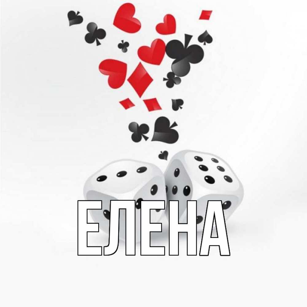 Открытка на каждый день с именем, Елена Главная пусть повезет Прикольная открытка с пожеланием онлайн скачать бесплатно 