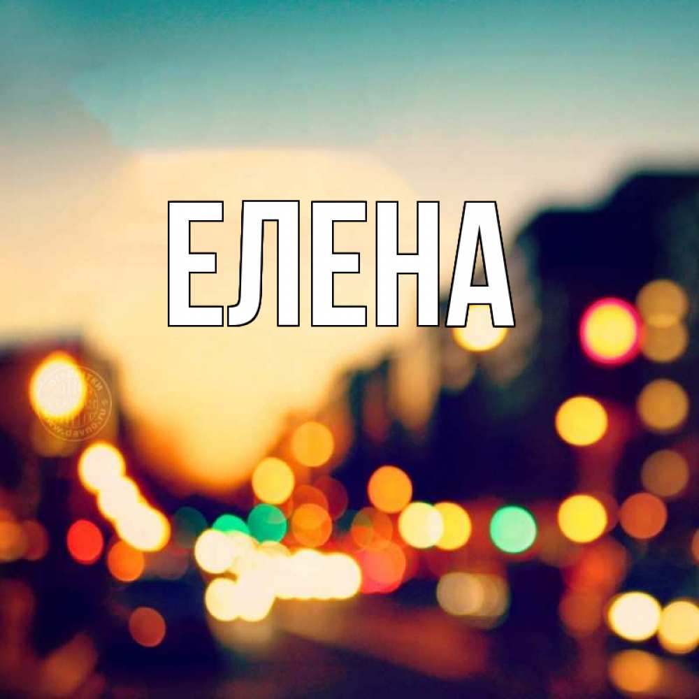 Открытка на каждый день с именем, Елена Главная город Прикольная открытка с пожеланием онлайн скачать бесплатно 